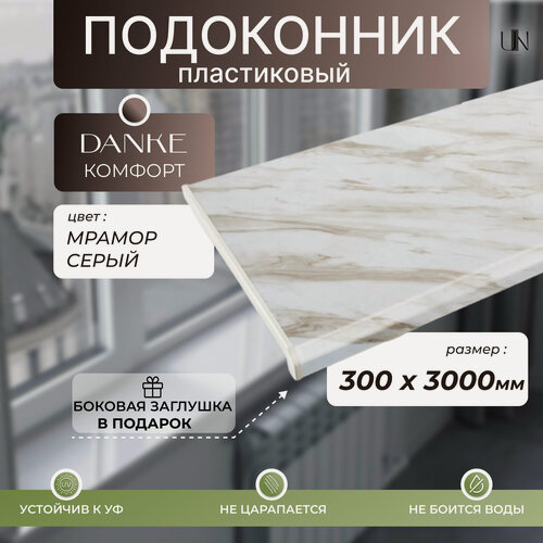 Изображение товара Подоконник Данке Мрамор серый глянцевый, коллекция DANKE KOMFORT 30 см х 3 м. пог.