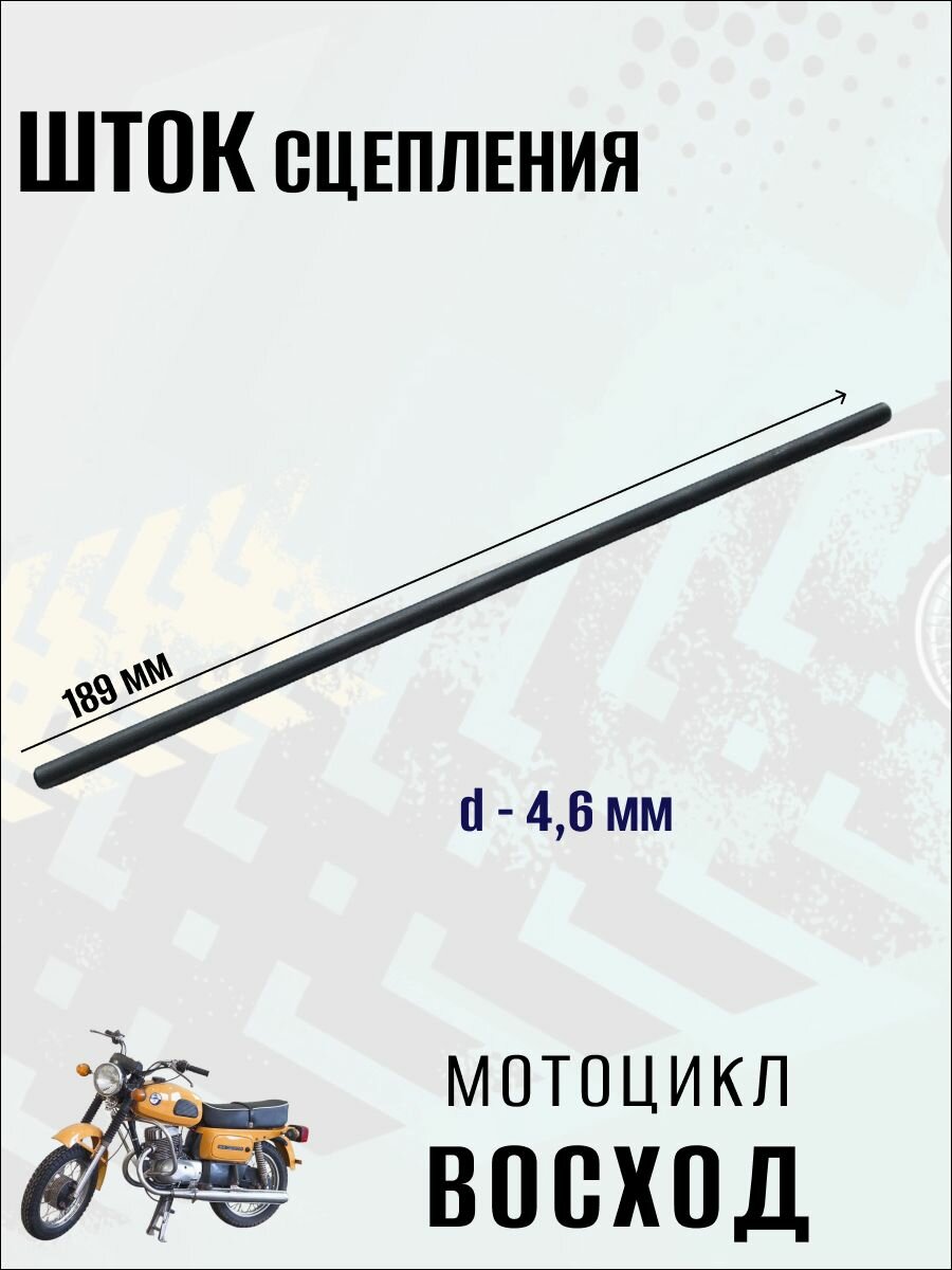 Шток сцепления на мотоцикл Восход,1шт
