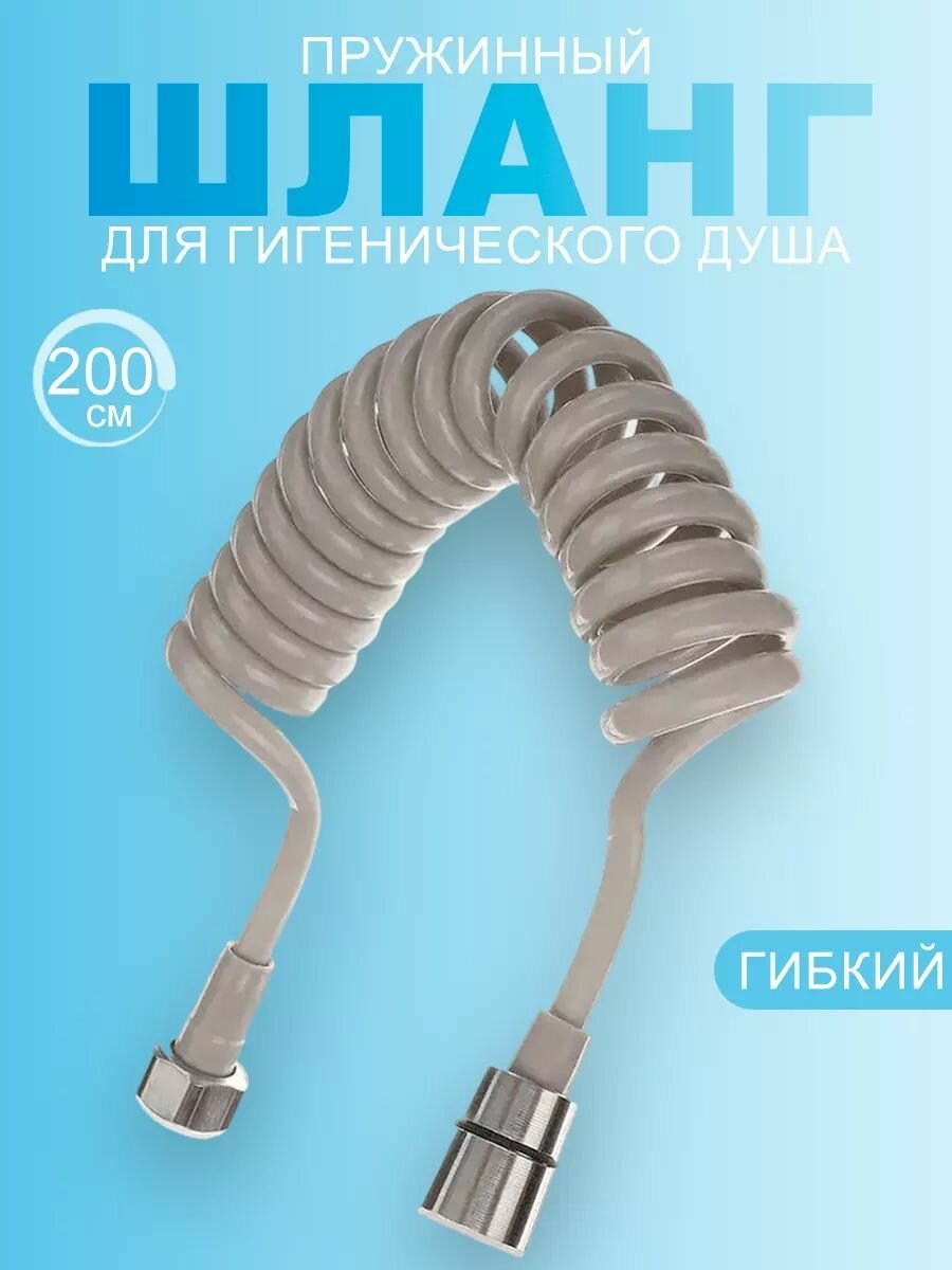 Шланг Lemen, для биде, душа и ванны, пружина, гибкий, 2 м, серый