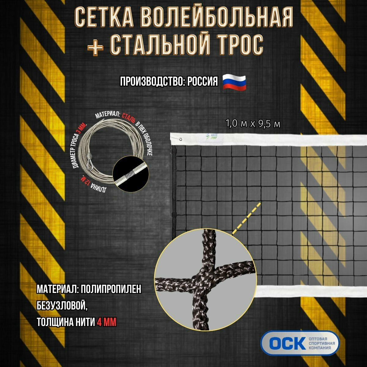 Волейбольная сетка со стальным тросом, ячейка 100х100мм, нить 4мм, размер 9.5х1.0м
