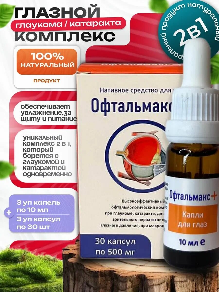 Глазные капли и капсулы Офтальмакс+ при глаукоме и катаракте 6 упаковок