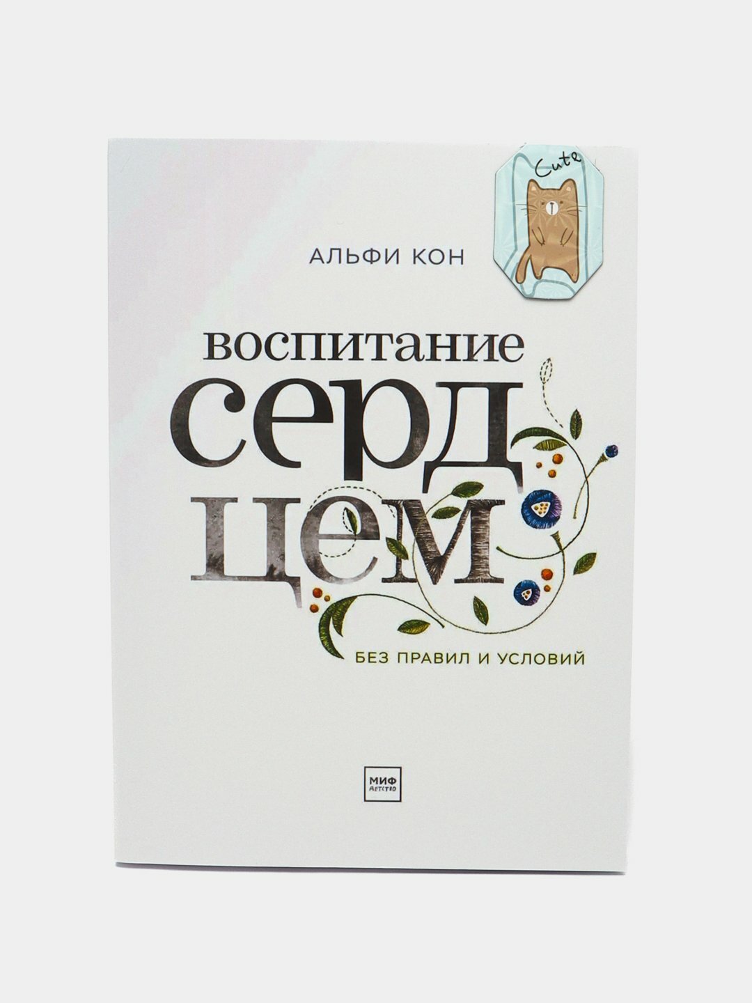 Книга Альфи Кон "Воспитание сердцем", мягкий переплет, 231 страница