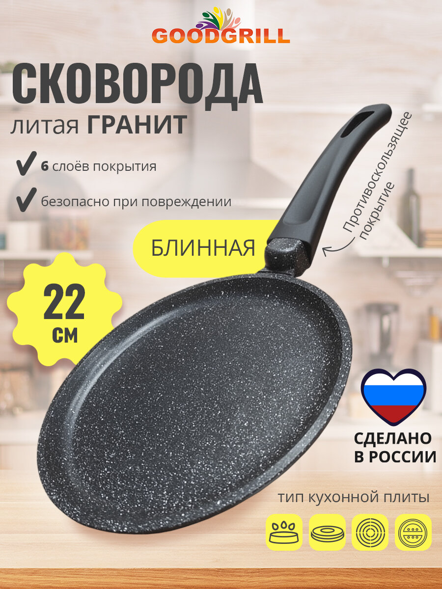 Сковорода блинная GOODGRILL 22 см литая с антипригарным покрытием