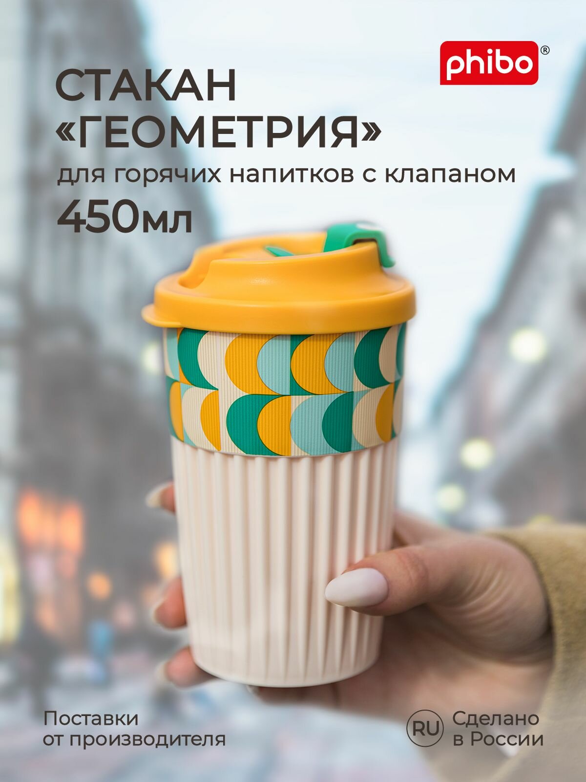 Стакан для горячих напитков с крышкой и клапаном, для кофе, чая (оранжевый) 450 мл, Phibo