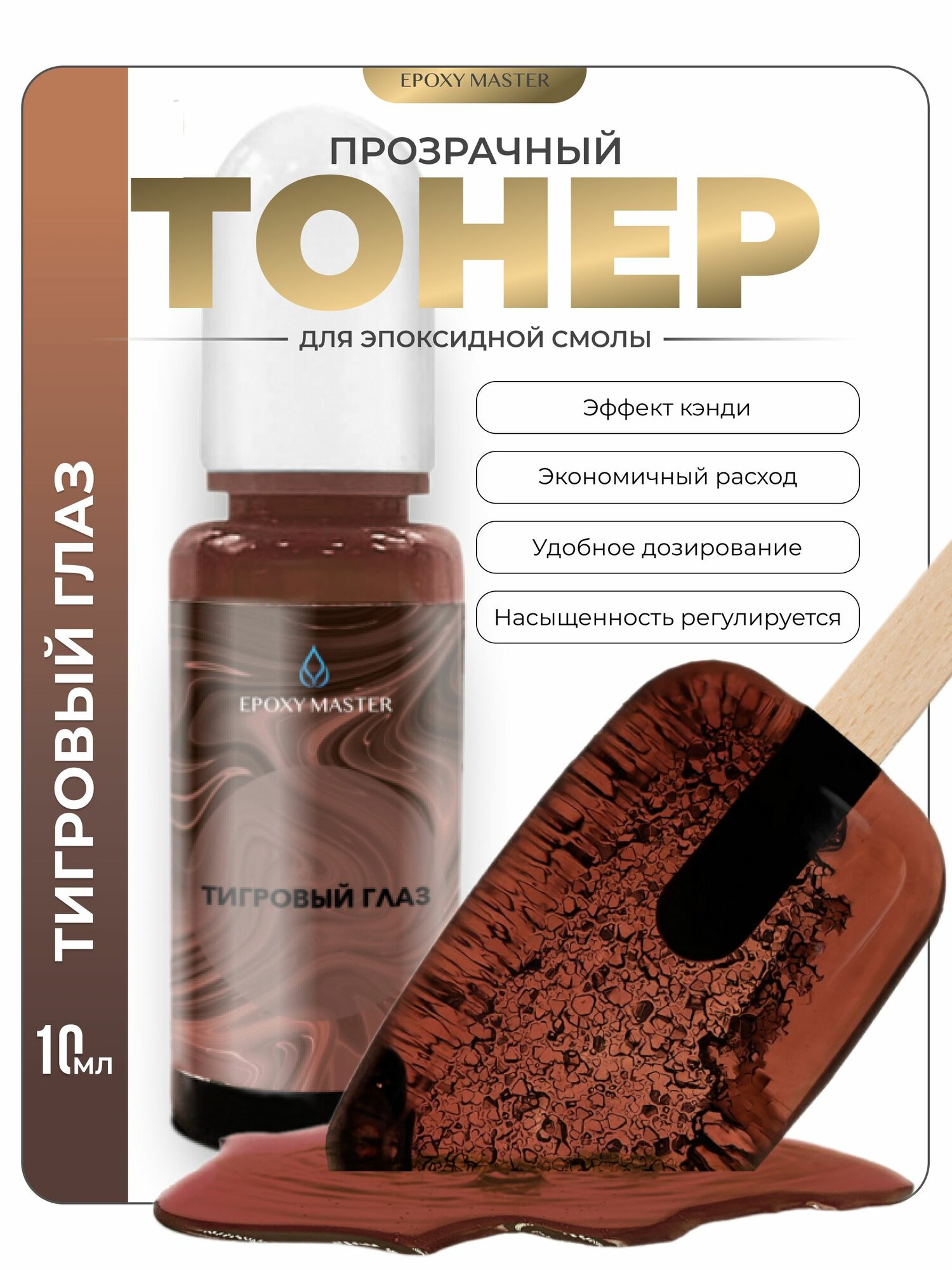 Прозрачный тонер для эпоксидной смолы Тигровый глаз, коричневый EPOXYMASTER, 10мл
