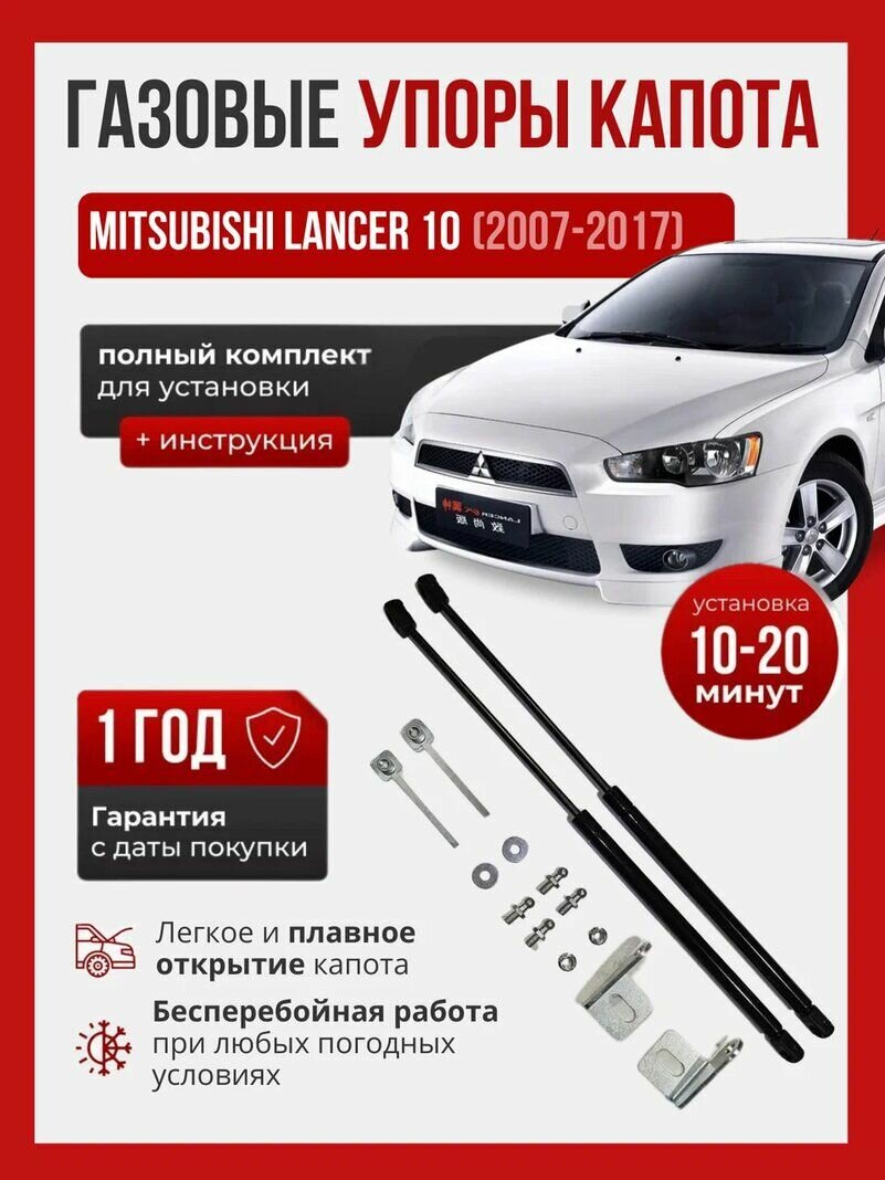 Газовые упоры капота для MITSUBISHI LANCER 10 (2007-2017)