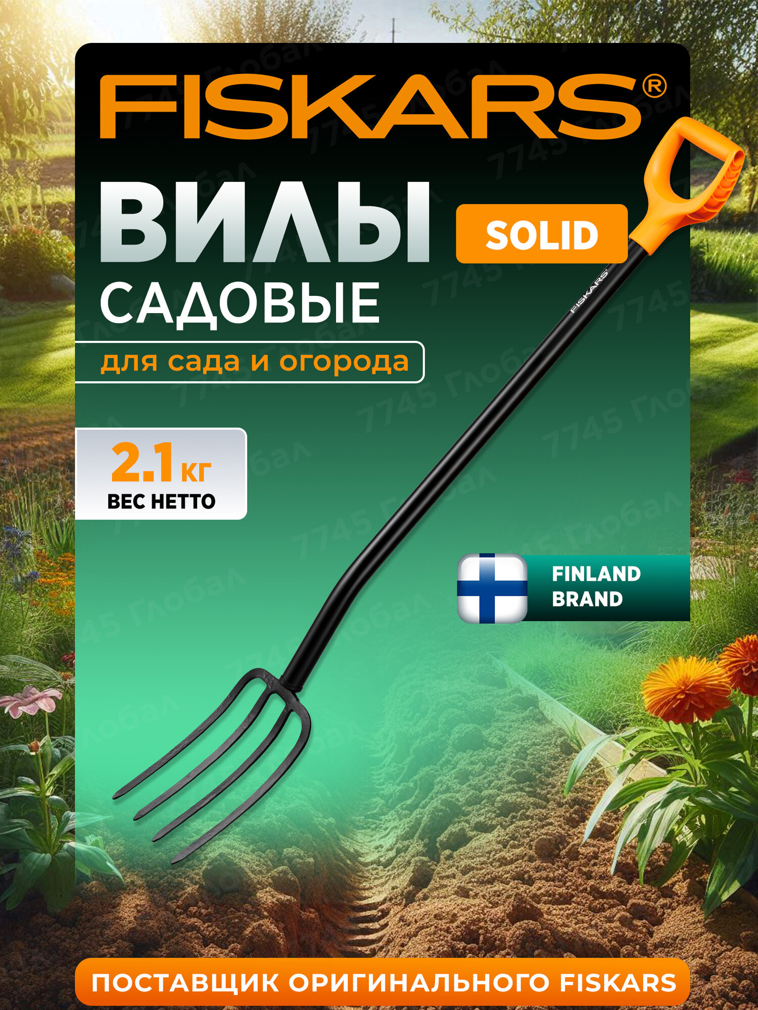 Вилы садовые универсальные копательные FISKARS Solid 1003458 133423, длина 122 см