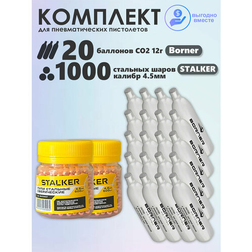 Баллончики CO2 20 шт Borner и шарики 1000 шт Stalker набор для пневматики