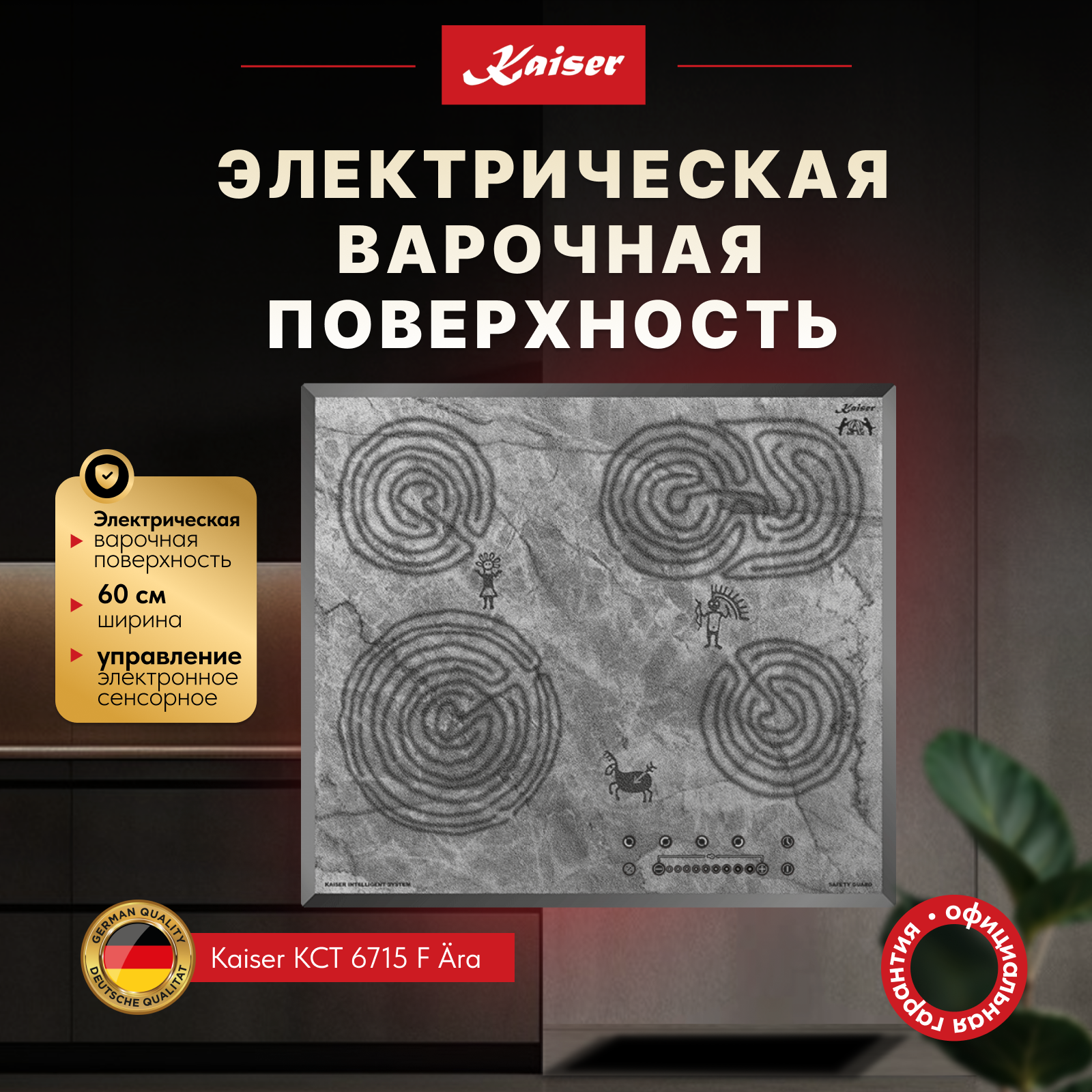 Электрическая варочная панель 60 см Kaiser Ara KCT 6715 F Ara серая