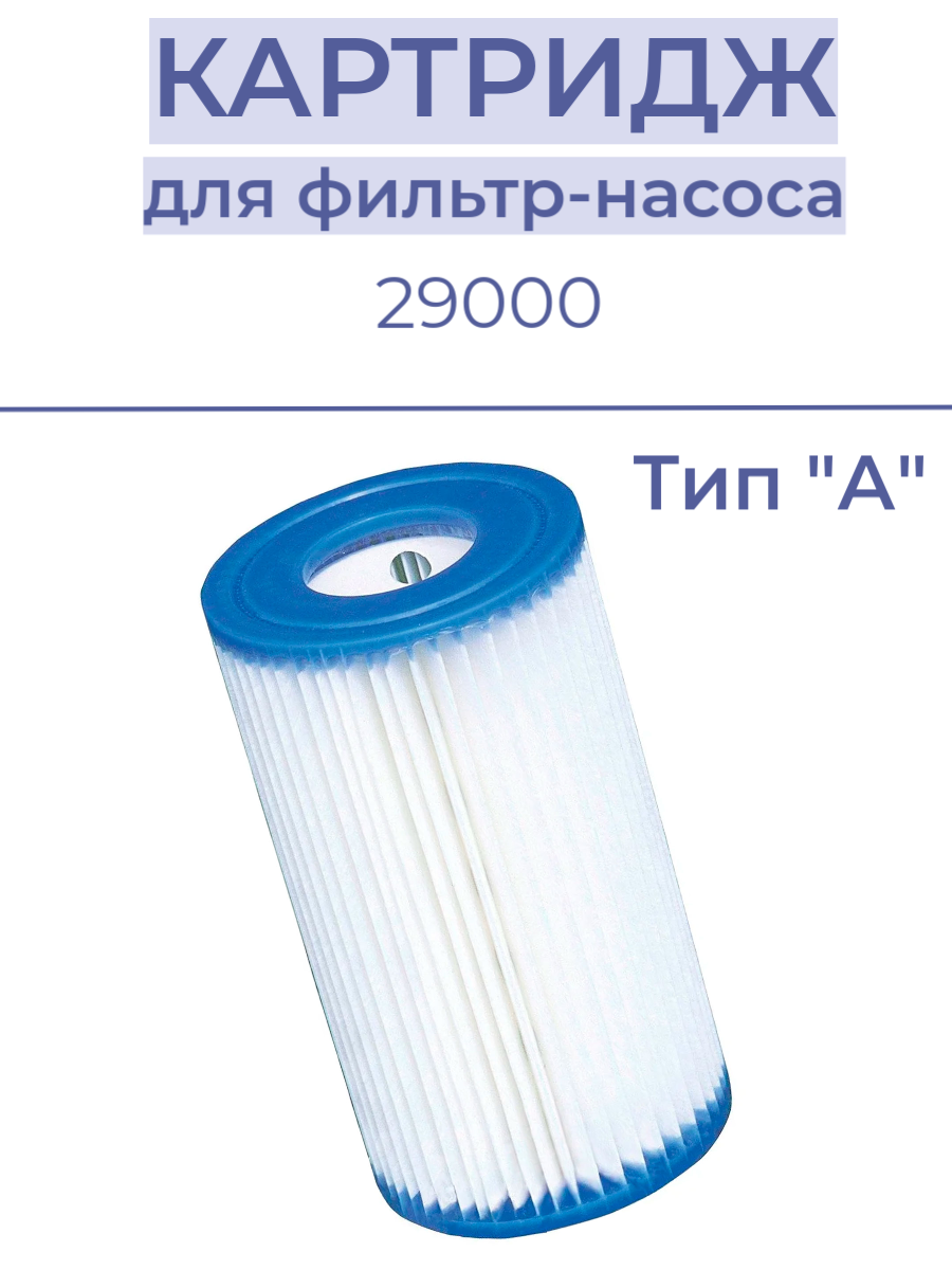 Сменный картридж INTEX 29000 для фильтр-насоса, тип А