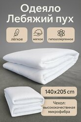 Одеяло Эльф 140x205 летнее, лебяжий пух искусственный, микрофибра, мягкое, гипоаллергенное, лёгкое, для дома и дачи