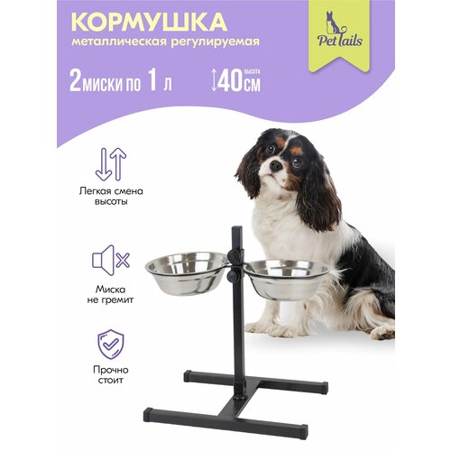 Миска на подставке, стойка металлическая, регулируемая, двойная "PetTails", черная, h40см, 2*1,0л, D20см