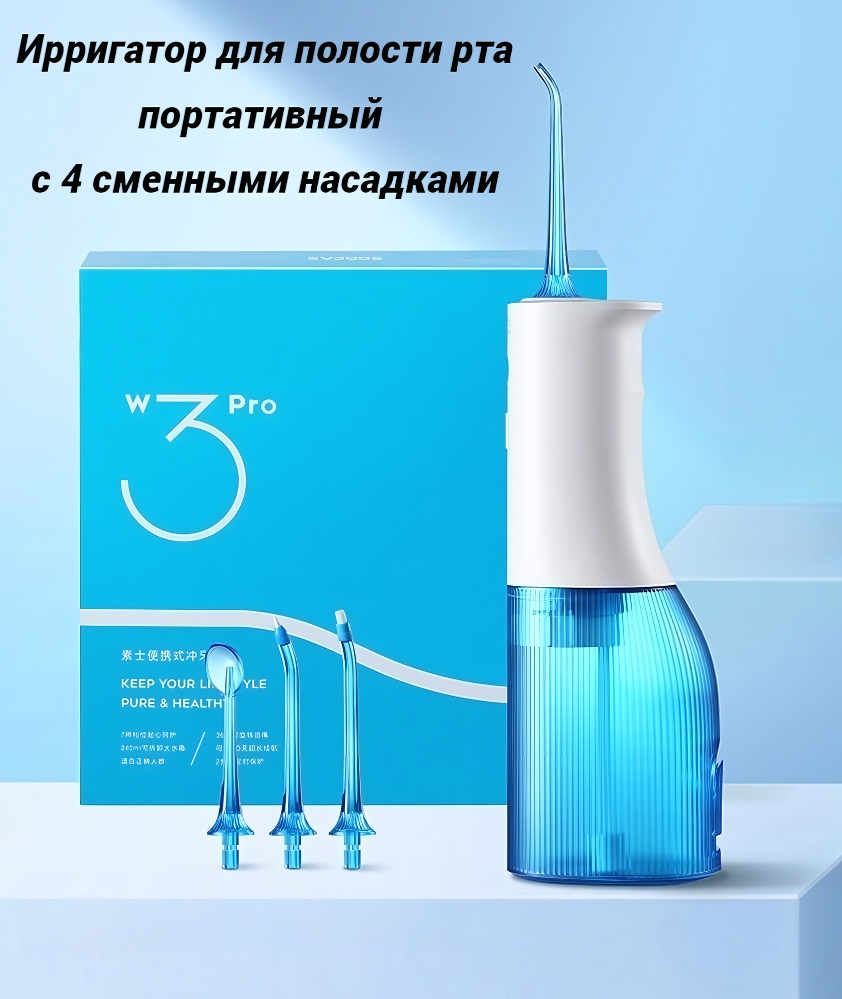 Ирригатор для полости рта портативный W3 Pro, 4 сменные насадки, цвет голубой