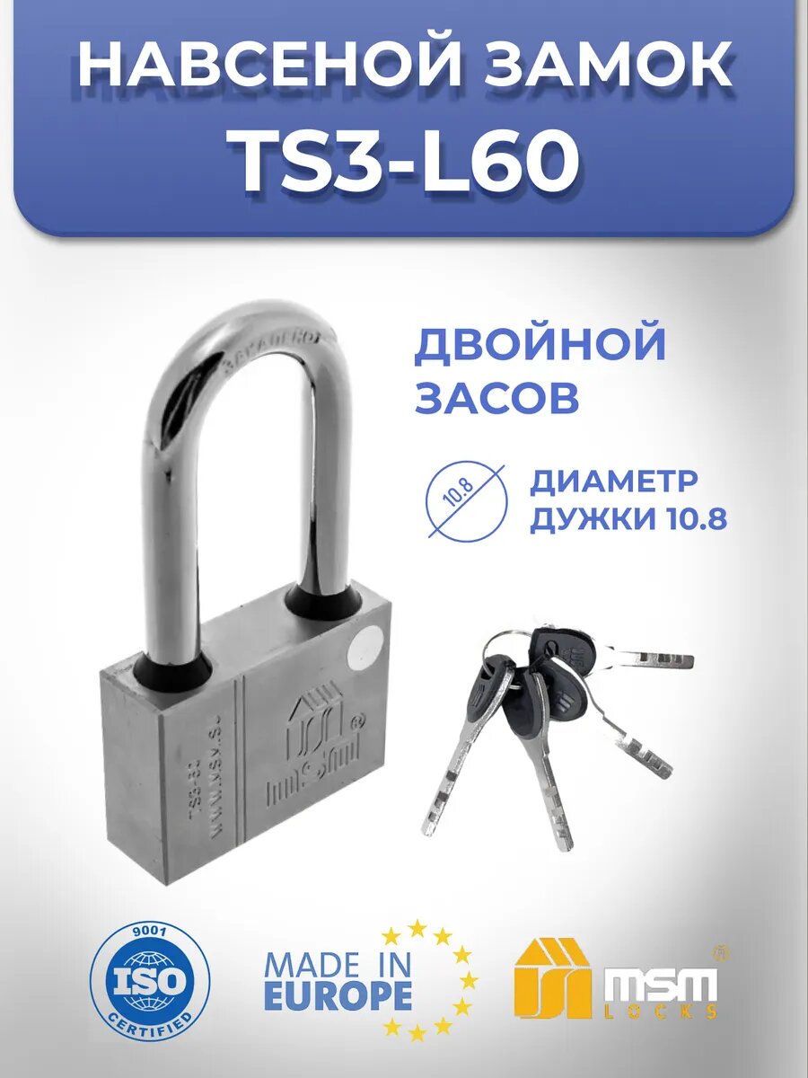 Навесной замок TS3-L 60 мм с длинной дужкой