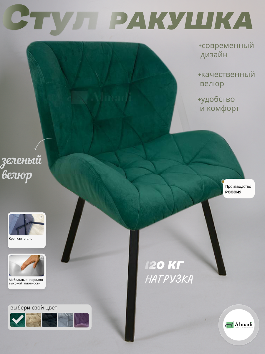 Стул Ракушка на ножках для мастера, кухни, Люкс темно-зеленый велюр