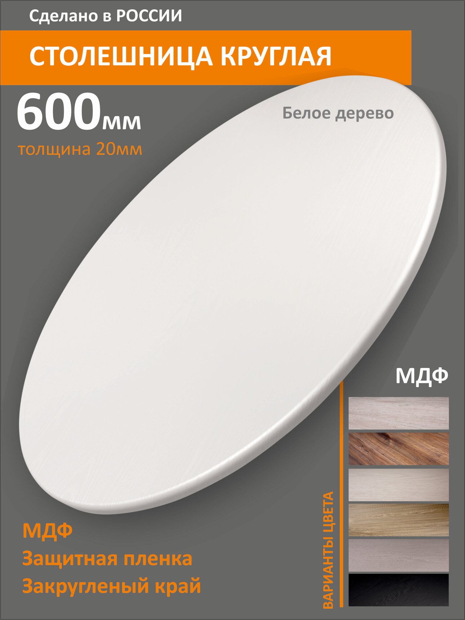 Столешница круглая МДФ 60см