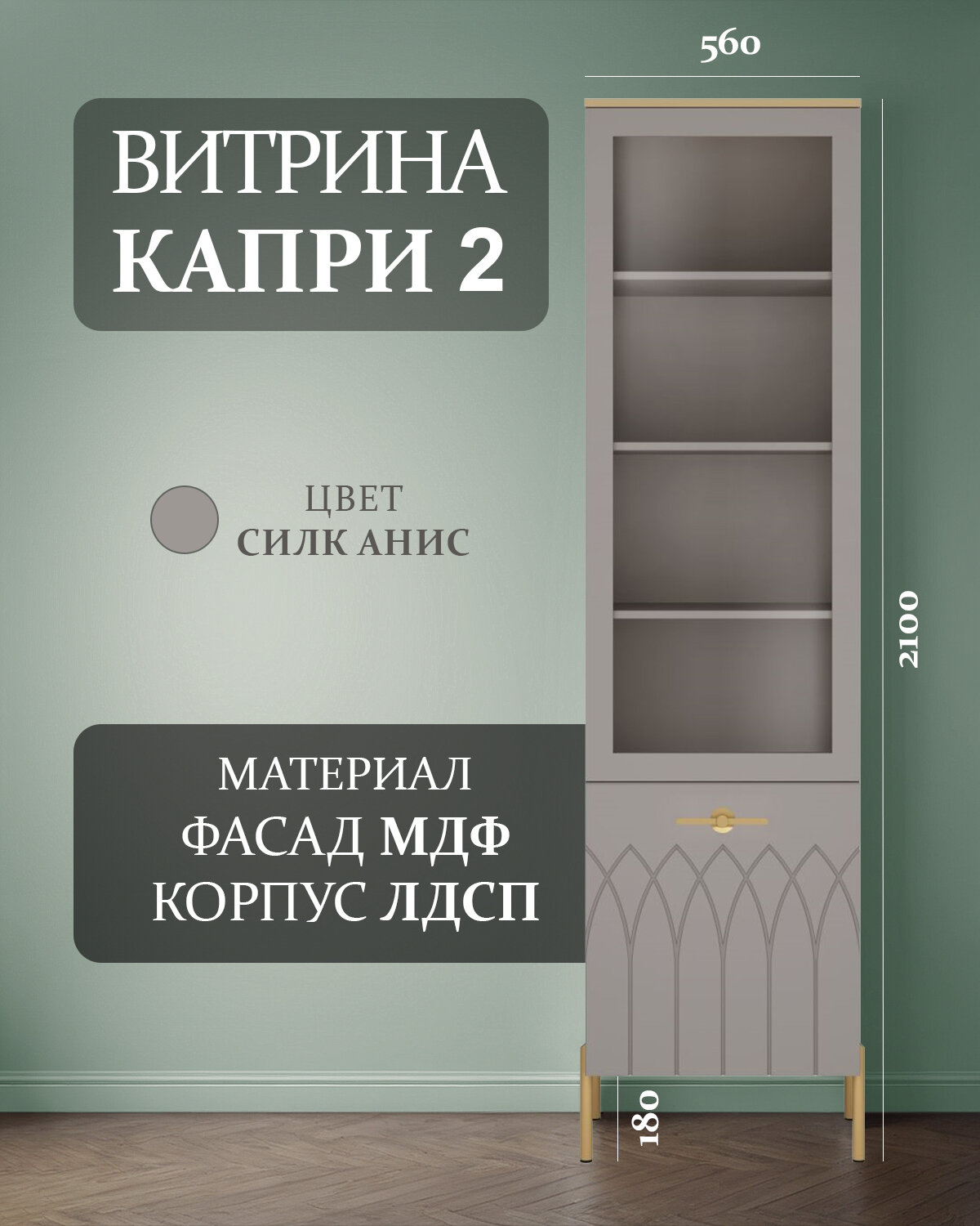 Шкаф-витрина Капри 2, правая 540, со стеклом, для посуды, напольная, в гостиную, серая