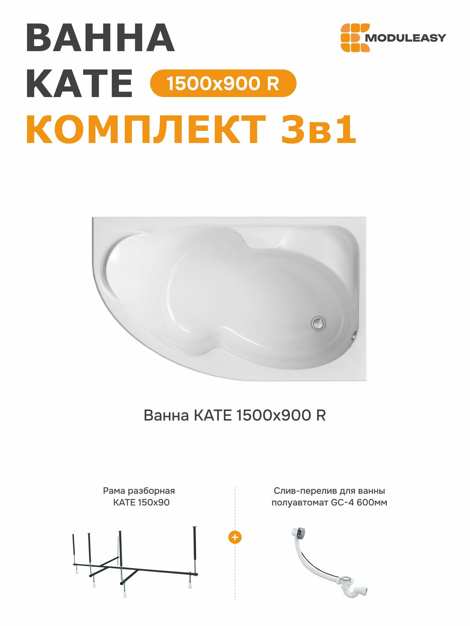 Ванна акриловая 150х90 см KATE MODULEASY комплект 3в1: ванна правый угол стальной каркас слив-перелив 01ке1590пкс2+