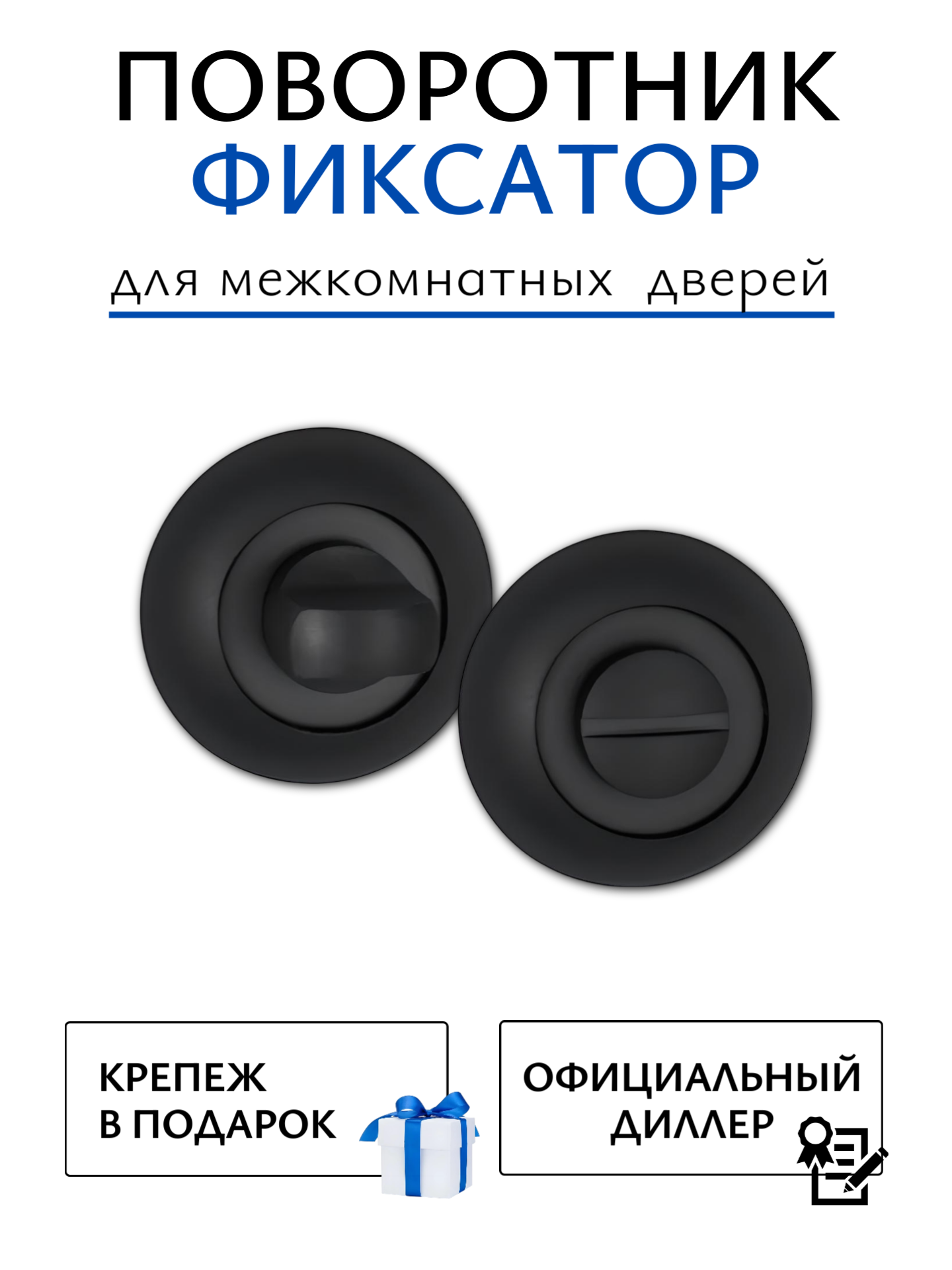Поворотник/сантехническая врезная круглая завертка черная для межкомнатных дверей