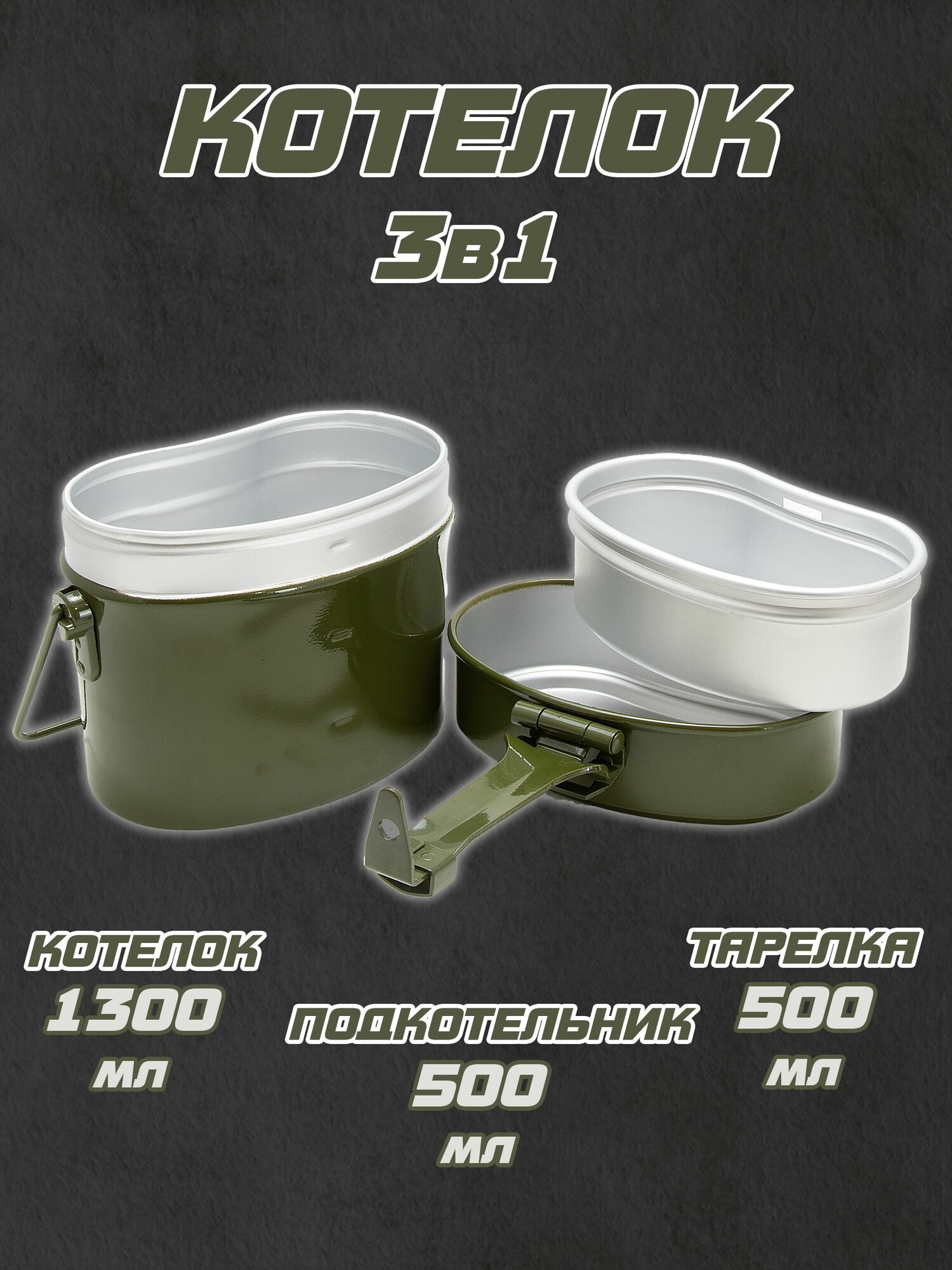 Котелок армейский туристический 3в1 (нового образца)