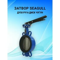 Затвор дисковый SEAGULL ДУ-50 Ру16, Т-130'С  / вода, пар /  диск - чугун