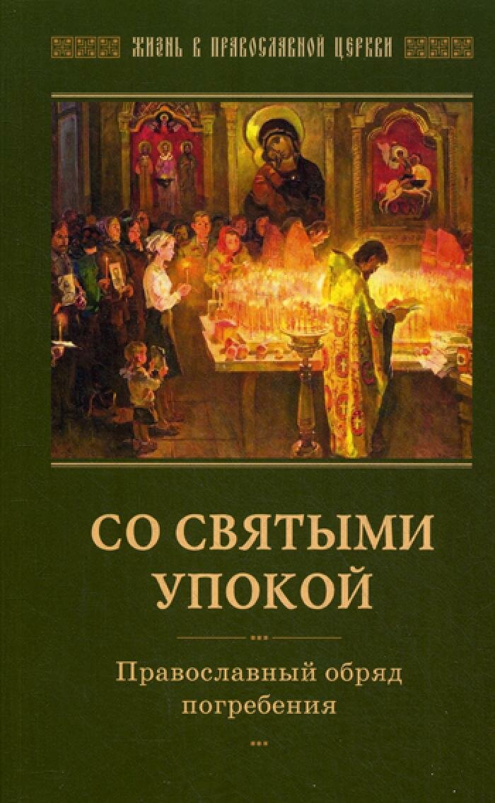 Со святыми упокой. Православный обряд погребения. Утешение скорбящим о смерти близких. Соьст. Горюнова-Борисова. Отчий дом
