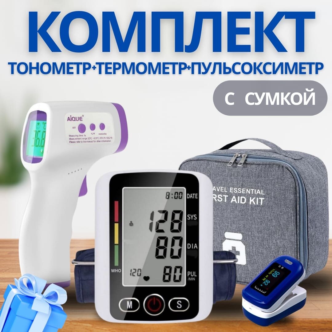 Комплект в сумке тонометр автоматический термометр бесконтактный и пульсоксиметр