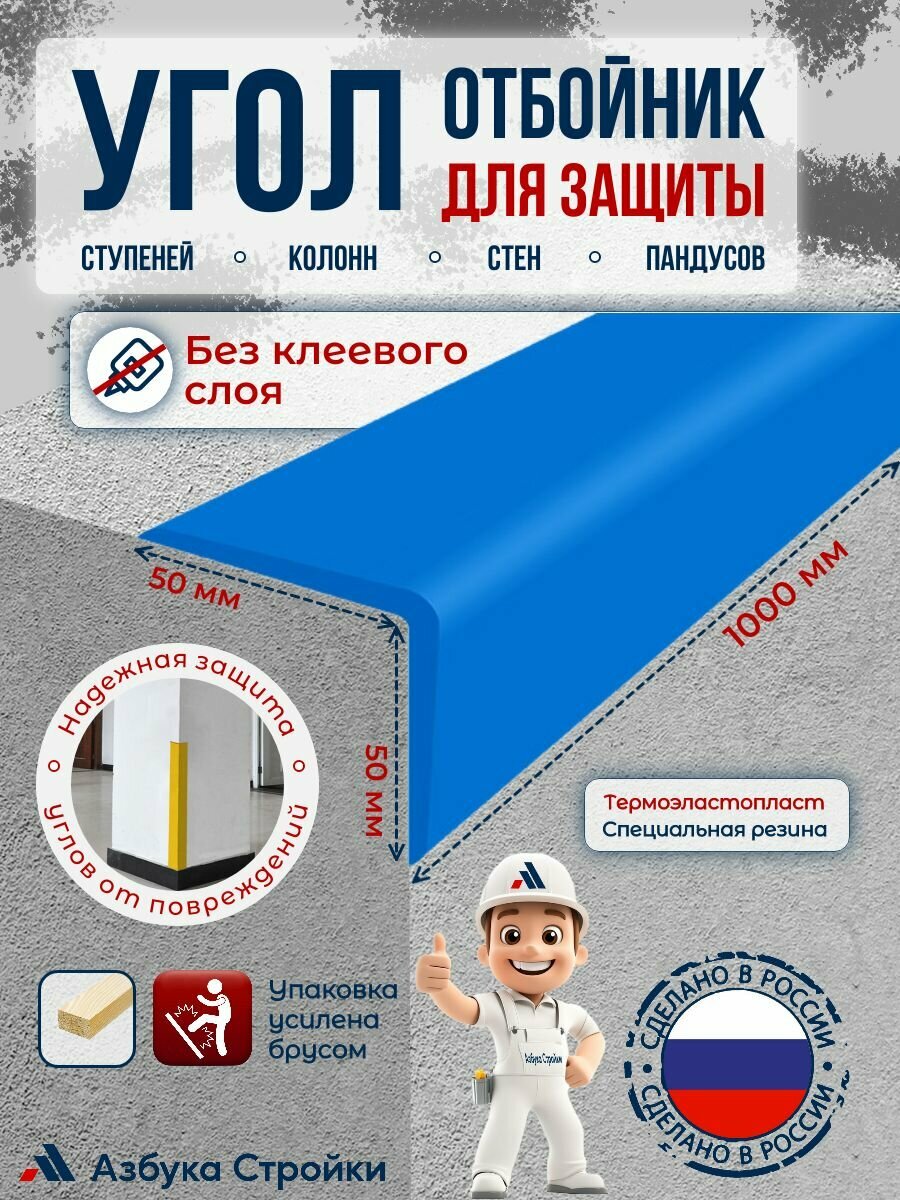 Угол-отбойник 50x50мм без клея для ступеней колонн стен пандусов 1м синий