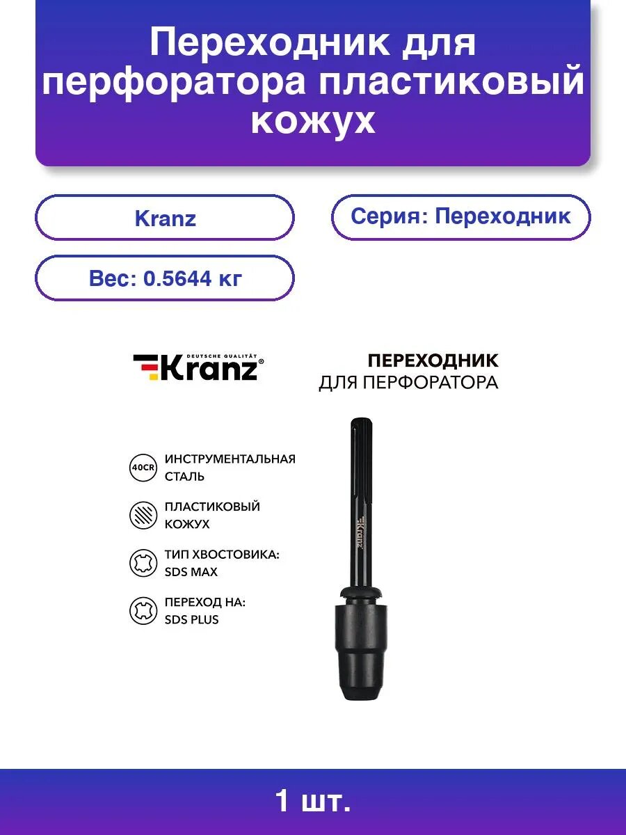 1шт. Переходник SDS MAX на SDS PLUS с пластиковым кожухом