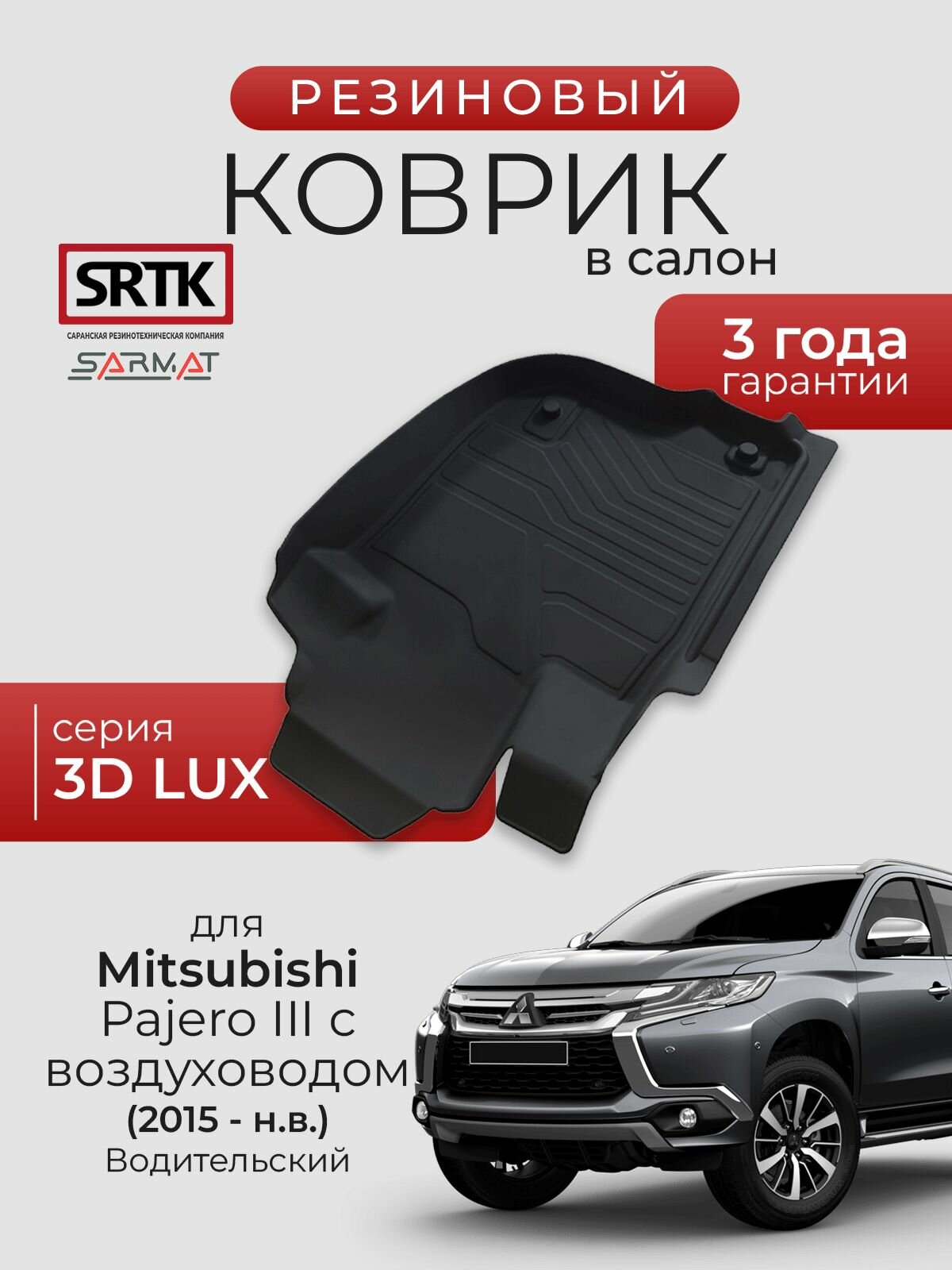 Коврик резиновый в салон 3D LUX для Mitsubishi Pajero Sport III с воздуховодом (2015-) Водительский/Митсубиси Паджеро Спорт 3 SRTK/сртк