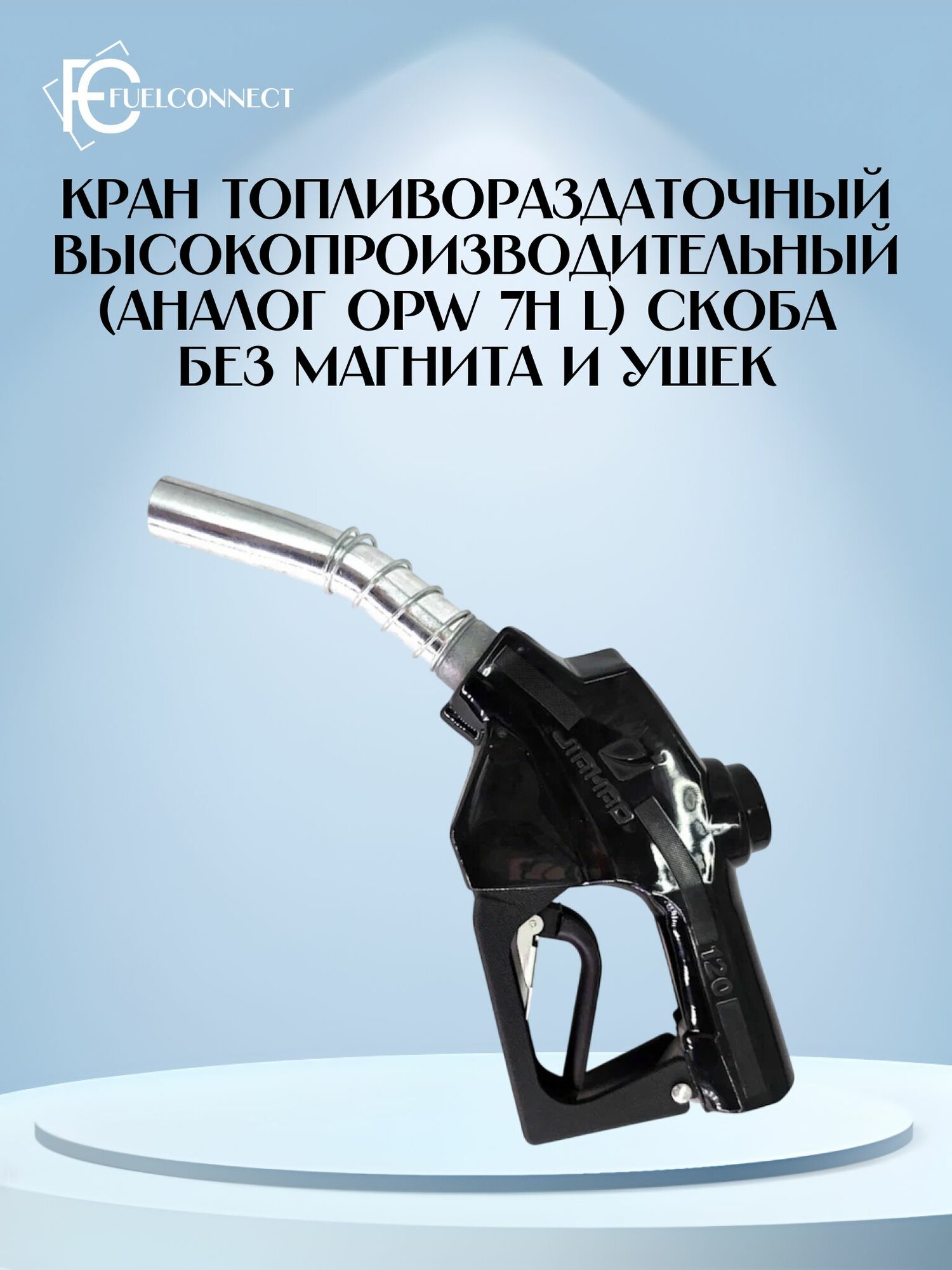 Пистолет заправочный, топливораздаточный высокопроизводительный JH-120 (1") скоба без магнита и ушек (OPW 0007H L OPW 7HB) / Fuel Connect