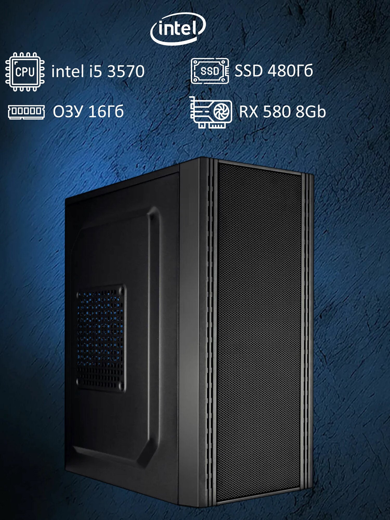 Системный блок ПК Компьютер i5 3570, RAM 16 ГБ, SSD 480 ГБ, RX 580 8Gb