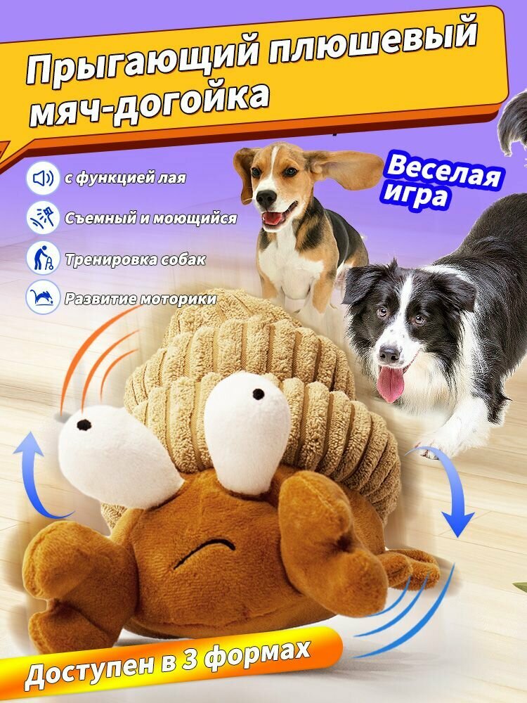 Прыгающий плюшевый мяч-догойка Возможность перезарядки рак-отшельник