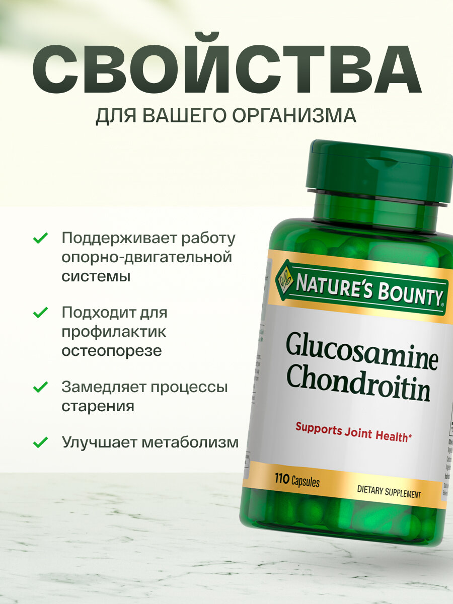 Картинки Natures Bounty, Глюкозамин-хондроитин капсулы 1100 мг, 110 капсул