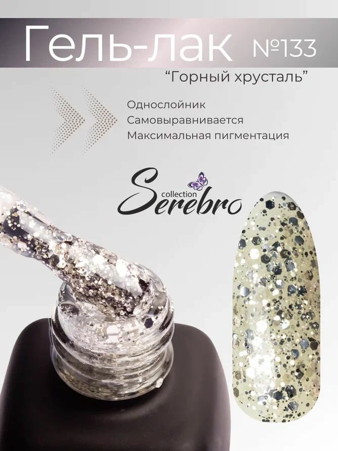 Гель-лак для ногтей Serebro "Горный хрусталь" №133, прозрачный с серебристыми блестками, 11 мл.