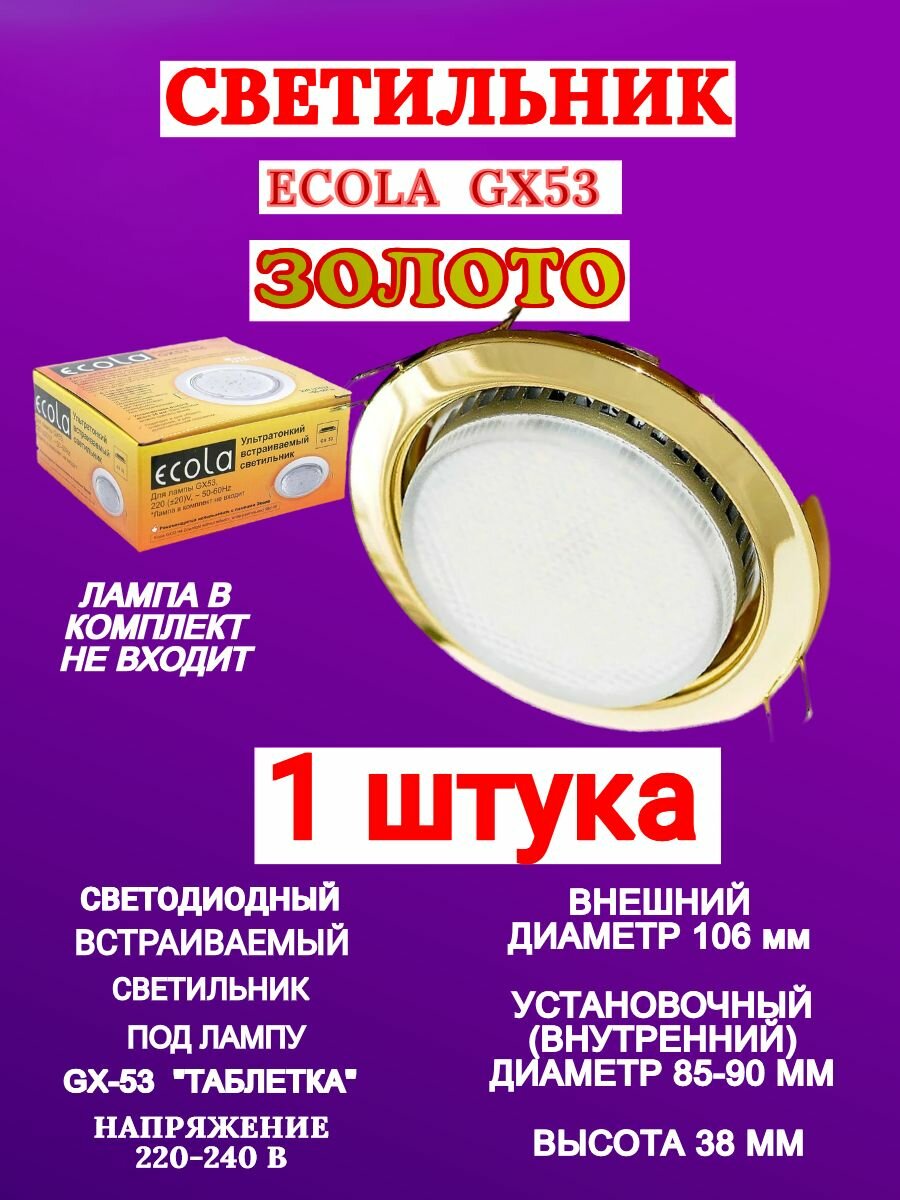 Светильник Ecola GX53 H4 золото для натяжного потолка с термокольцом (1 шт.)