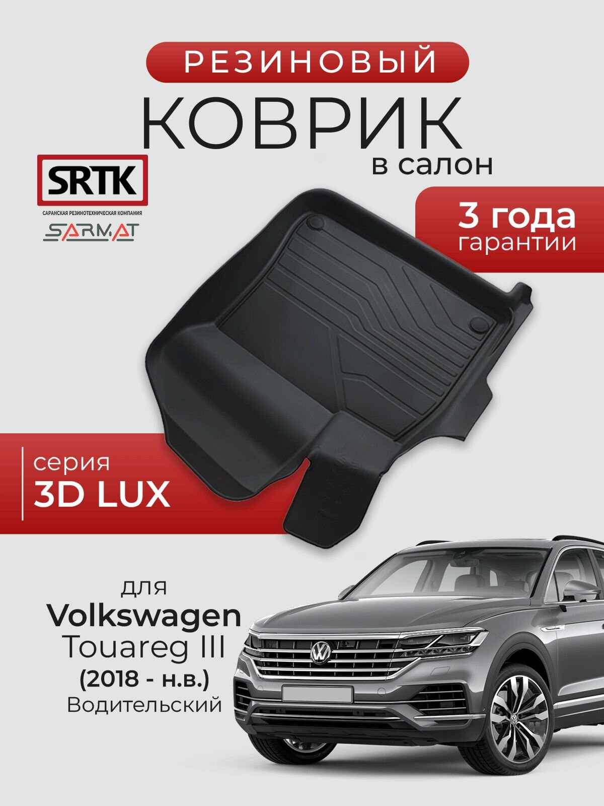 Коврик резиновый в салон 3D LUX для Volkswagen Touareg III (2018-) Водительский/Фольксваген Туарег 3 SRTK/сртк