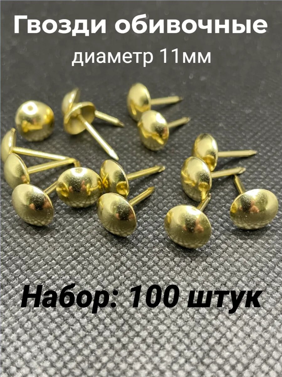 Гвозди обивочные мебельные 11мм 100шт