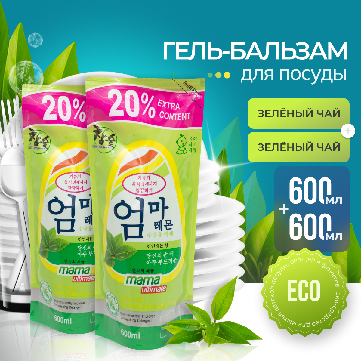Средство для мытья посуды и детских принадлежностей бальзам Mama Ultimate зеленый чай 600 мл, 2 шт