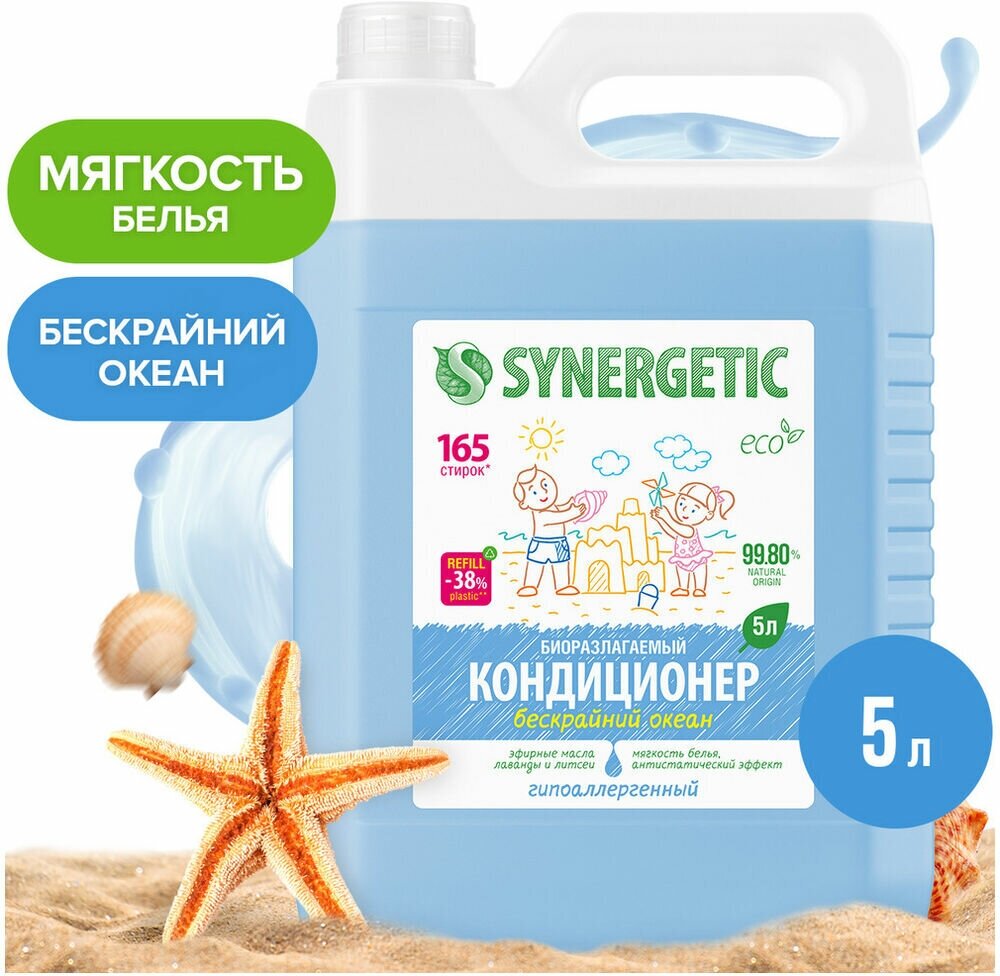 Кондиционер для белья Synergetic "Бескрайний океан", гипоаллергенный, 5 л