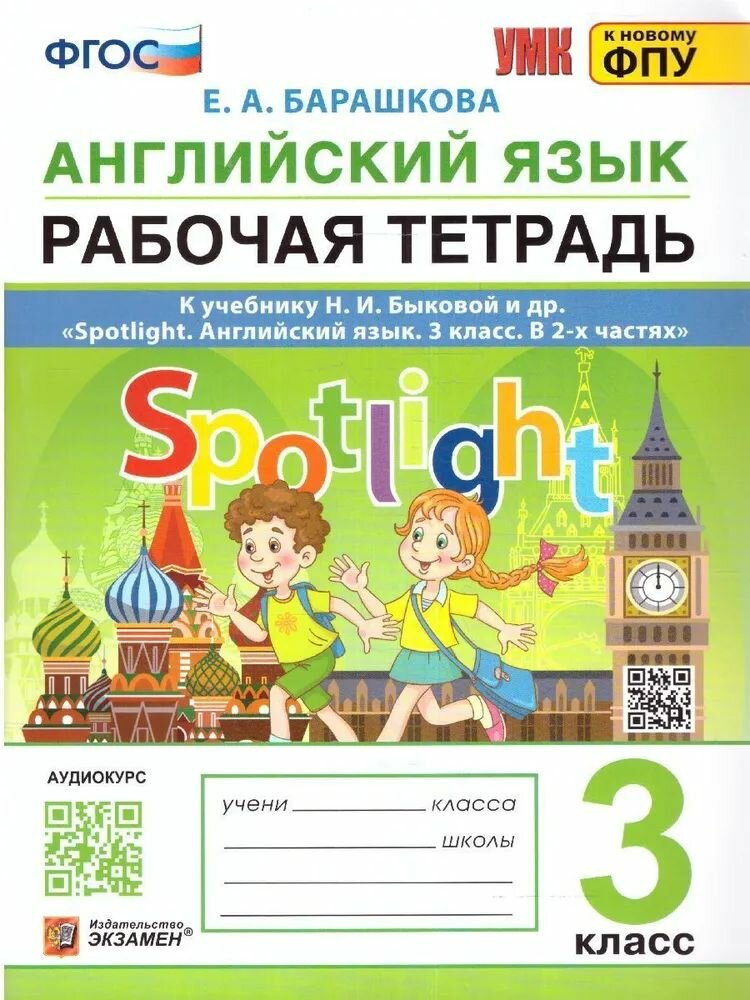 Барашкова Е. А. Английский язык/Быкова (Новый ФПУ) 3 кл. Рабочая тетрадь "Экзамен"