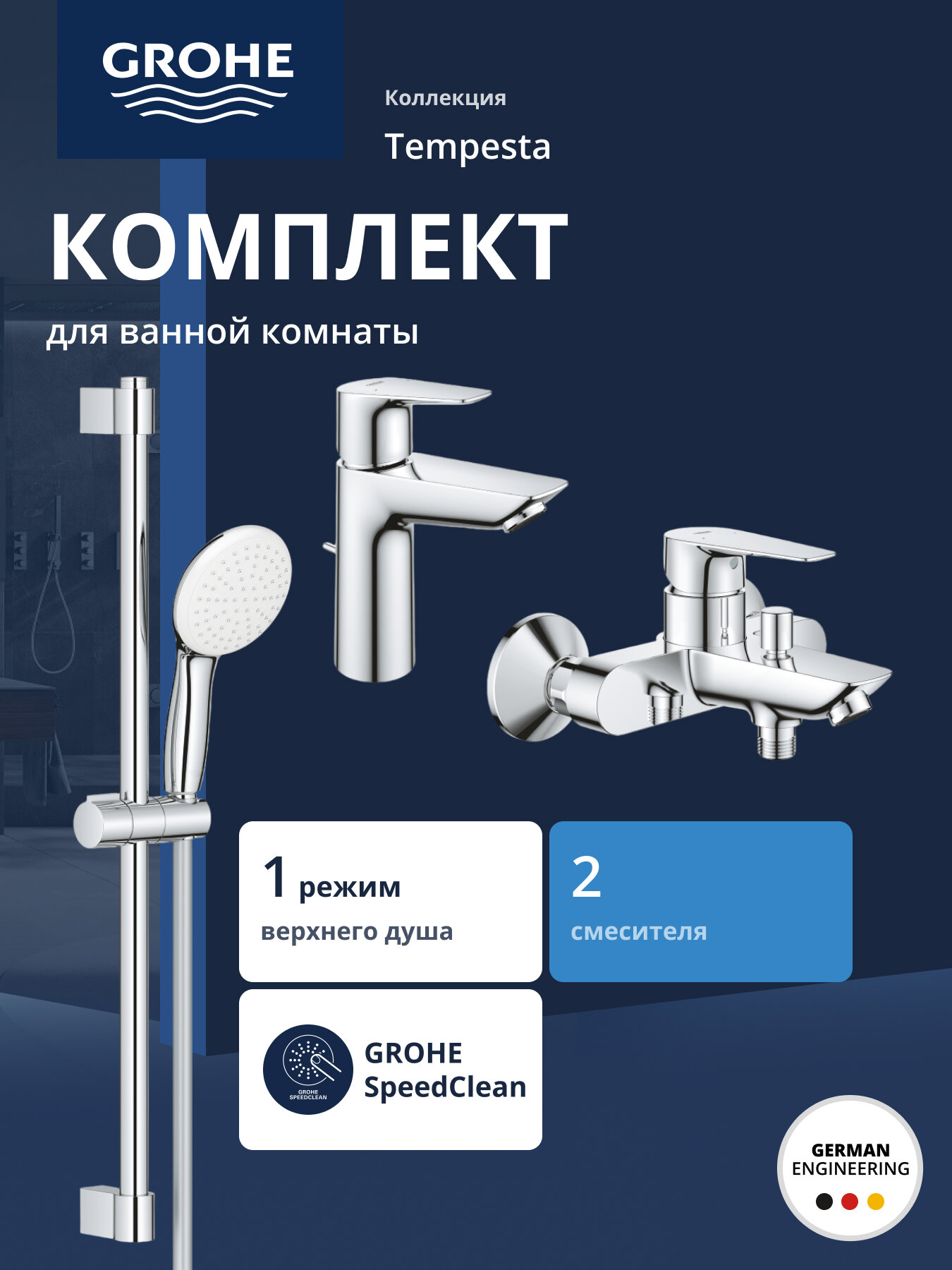 Комплект смесителей GROHE Tempesta с душевым гарнитуром хром (NB0063)