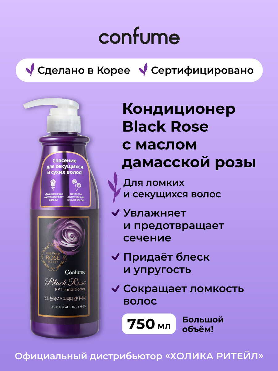 Confume Кондиционер для сухих и поврежденных волос с маслом дамасской розы Black Rose PPT Conditioner 750 мл