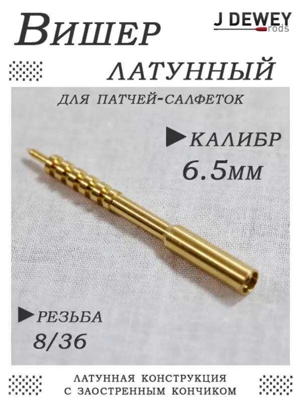 Вишер для чистки оружия 6,5мм резьба 8/36 Dewey — фото 1