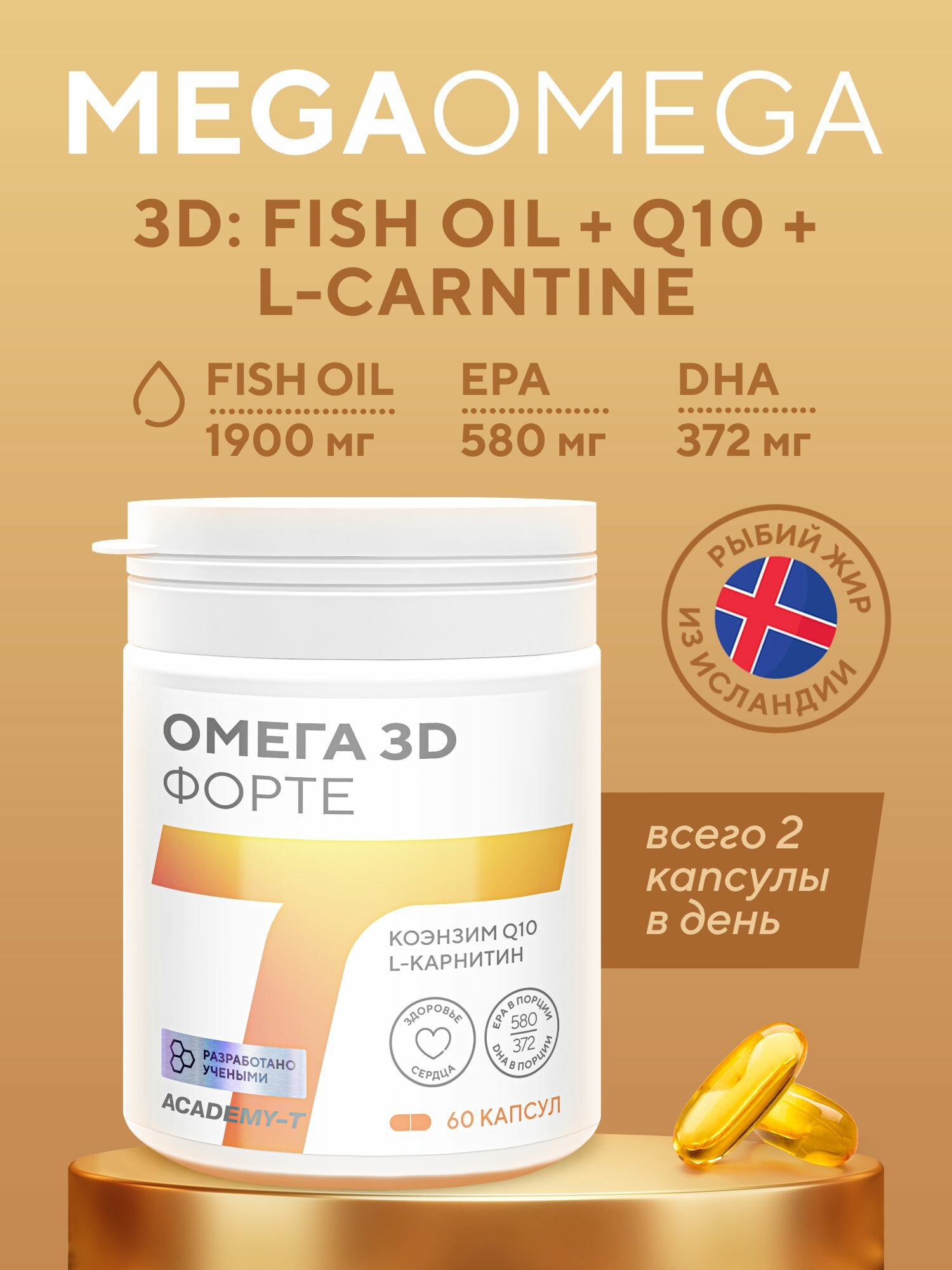 Омег-3 Д Форте, omega-3 жирные кислоты в высокой концентрации с коэнзимом Q10 и карнитином, Академия-Т, 60 капс.