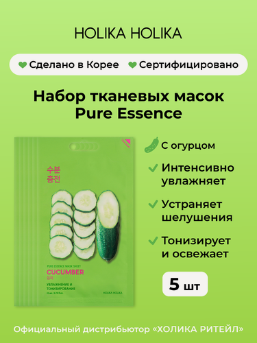 Изображение товара Holika Holika Набор успокаивающих тканевых масок для лица с огурцом Pure Essence Mask Sheet Cucumber 20 мл*5 шт