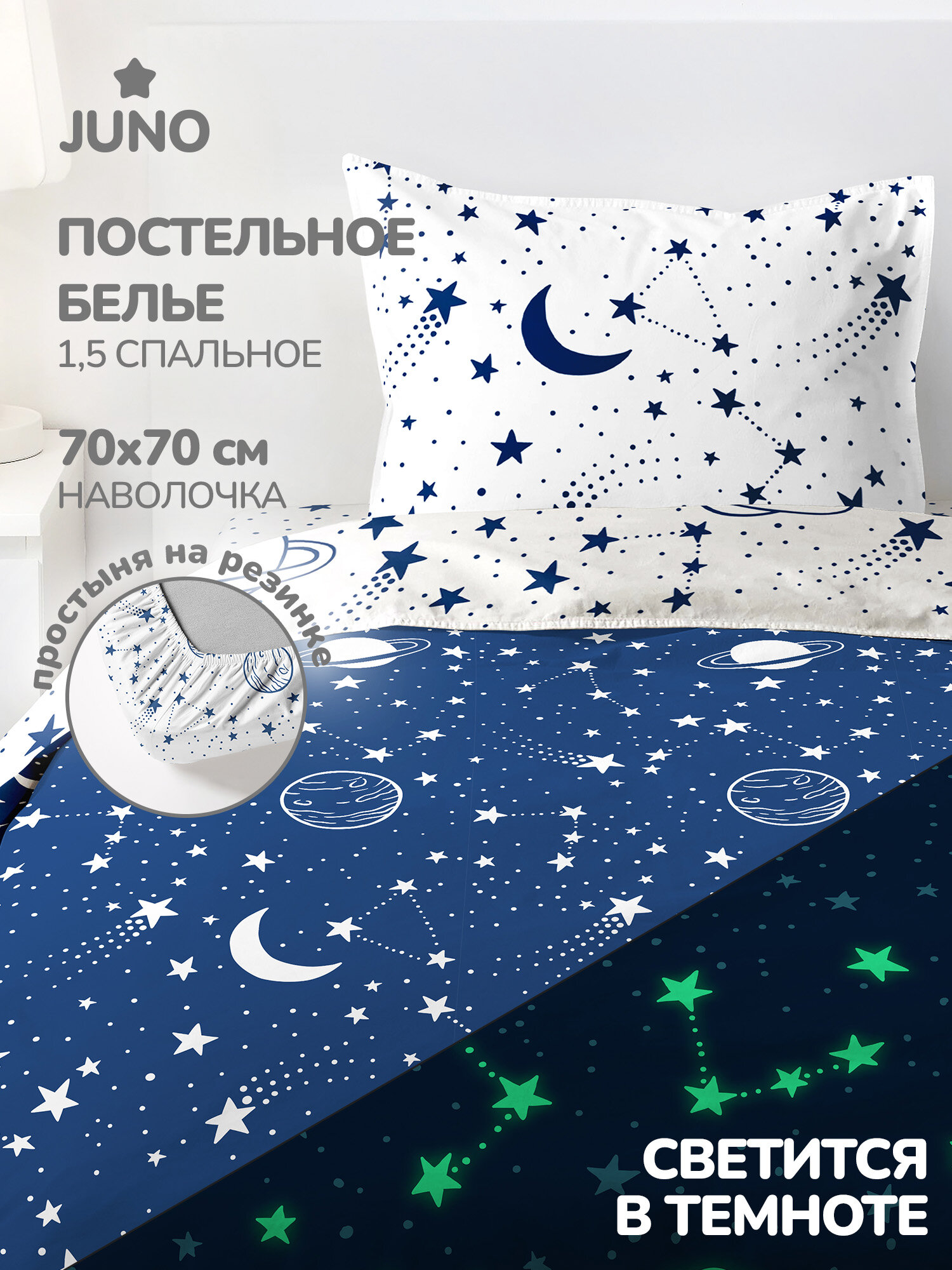 Juno, Комплект детского постельного белья 1 5 спальный, Поплин, с простыней на резинке, 1 нав. 70х70, NEON/неон, Космос, Звездное небо