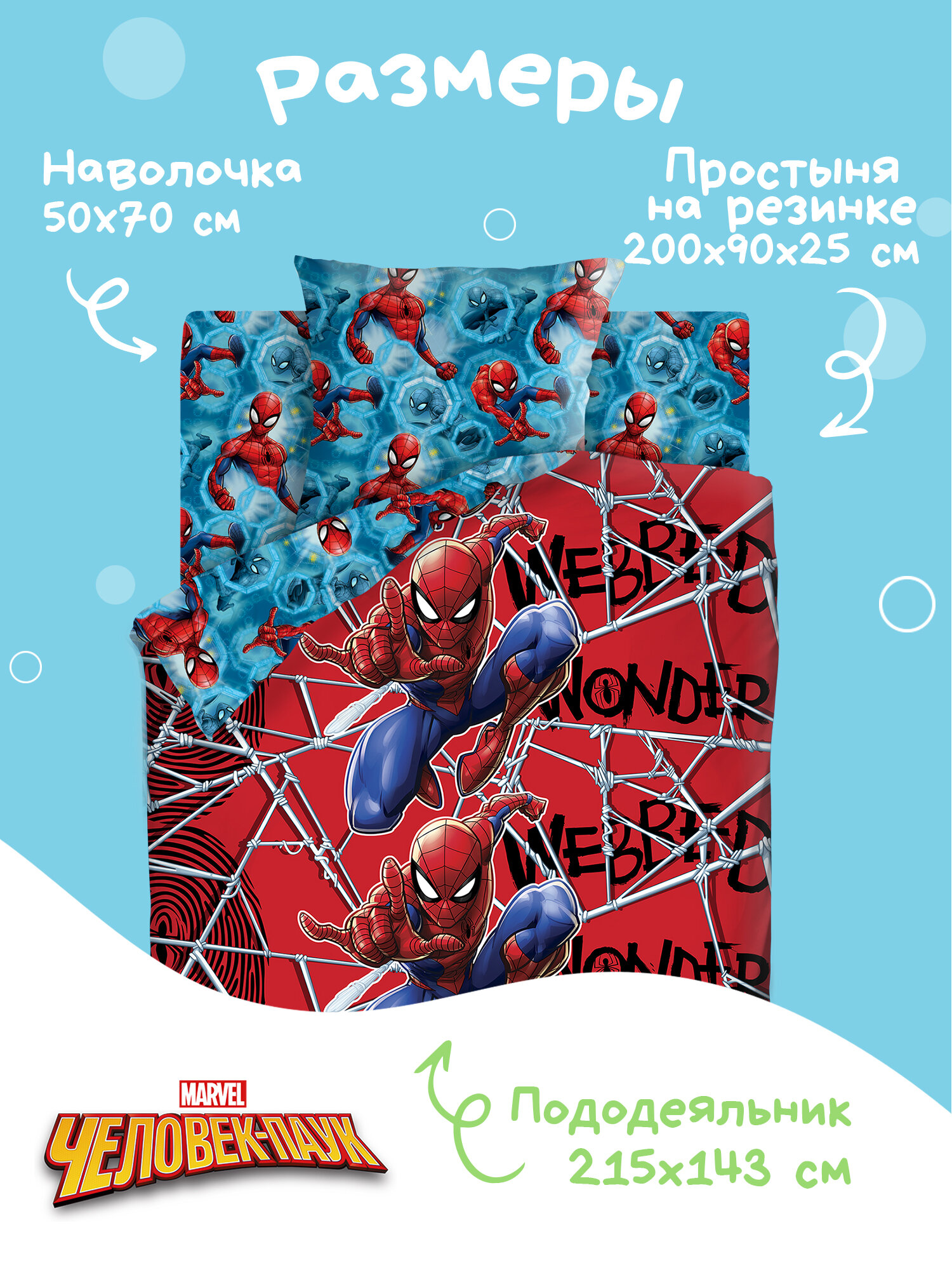 Непоседа, Комплект детского постельного белья 1 5 спальный, Поплин, неон/NEON, с простыней на резинке, 1 нав. 50х70, Человек паук паутина — фото 1