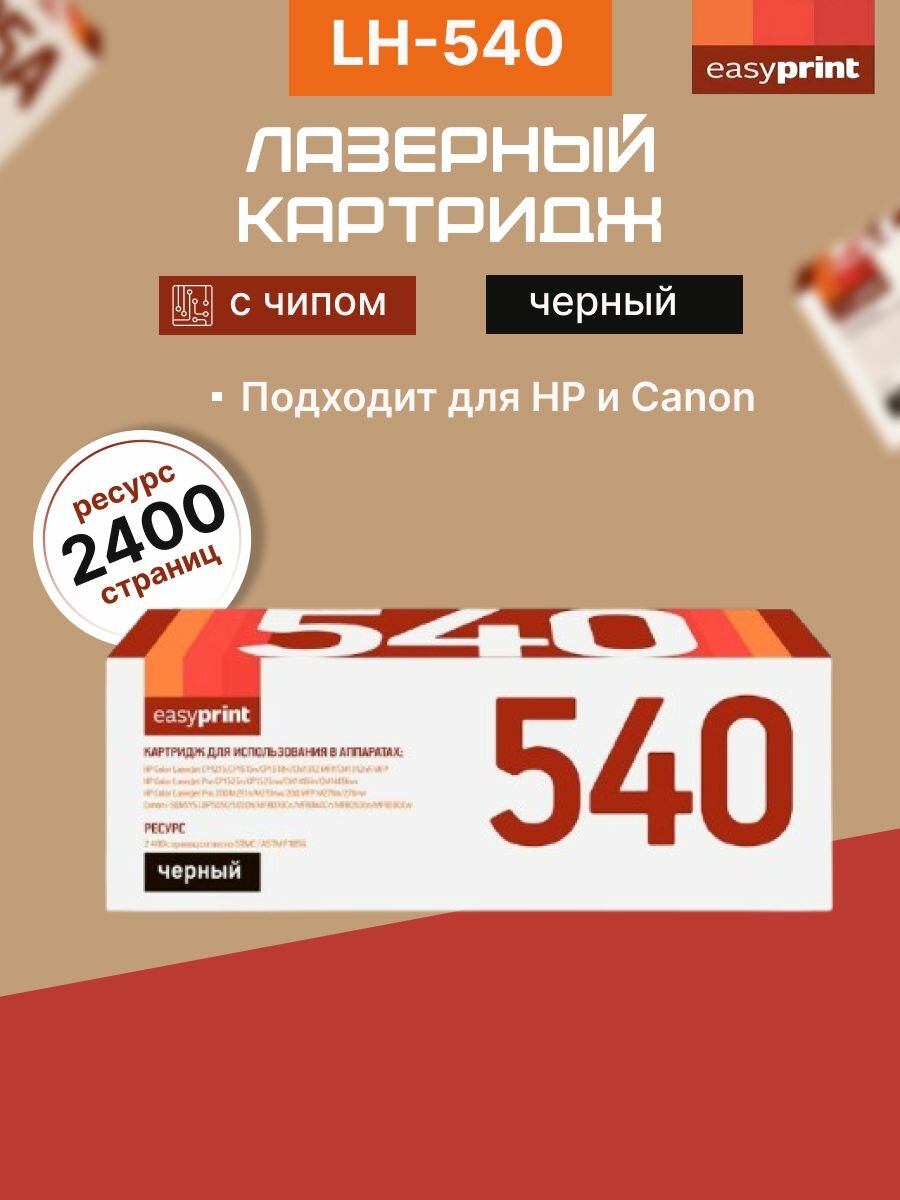 Картридж EasyPrint LH-540 U для HP CLJ CP1215/CP1525//M251/M276/Canon 716Bk (2400 стр.) черный, с чипом