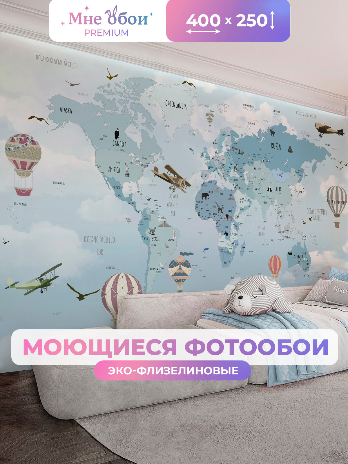 Фотообои детские флизелиновые на стену 3D "Карта мира с самолетами и шарами" 400х250 (ШхВ), 3д обои в детскую